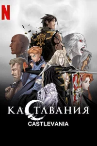 Кастлвания онлайн