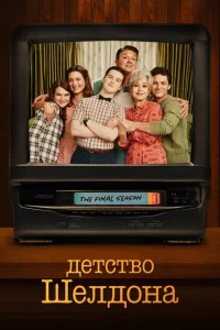 Детство Шелдона онлайн