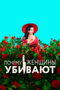 Почему женщины убивают онлайн