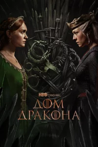 Дом Дракона онлайн