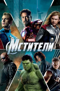 Мстители онлайн