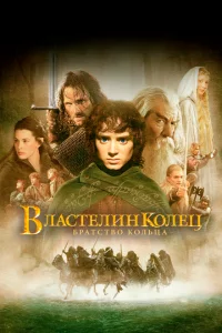 Властелин колец: Братство кольца онлайн