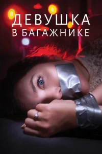 Девушка в багажнике онлайн