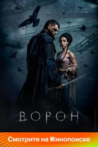 Ворон онлайн