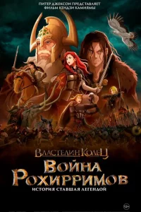 Властелин колец: Война рохирримов онлайн