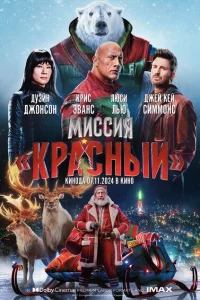 Миссия: Красный онлайн