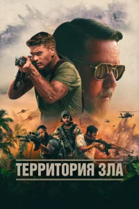 Территория зла онлайн