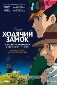 Ходячий замок онлайн