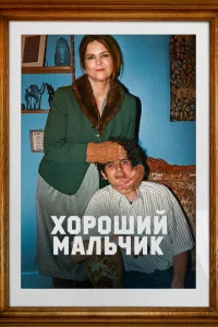 Хороший мальчик онлайн