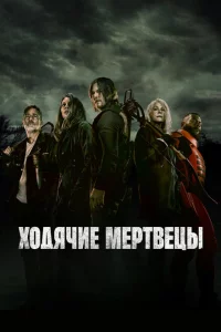 Ходячие мертвецы онлайн