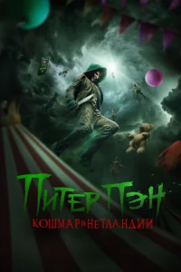 Питер Пэн: Кошмар в Нетландии онлайн