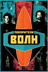 Покорители волн онлайн