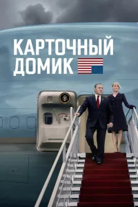 Карточный домик онлайн