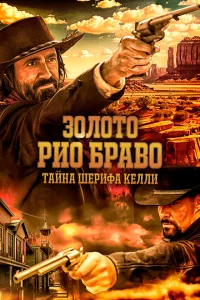 Золото Рио Браво: Тайна шерифа Келли онлайн