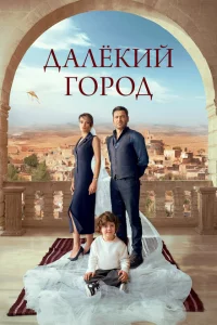 Далекий город онлайн