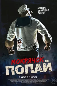 Мокрячок Попай онлайн
