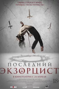 Последний экзорцист онлайн