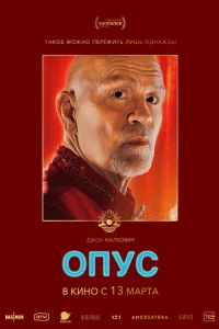 Опус онлайн