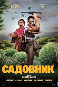Садовник онлайн