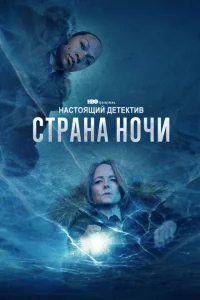 Настоящий детектив онлайн