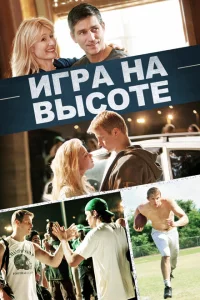 Игра на высоте онлайн