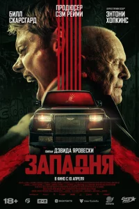 Западня онлайн
