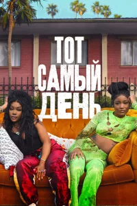 Один из этих дней онлайн
