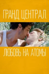Гранд Централ. Любовь на атомы онлайн
