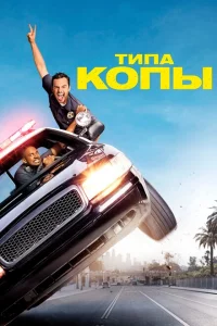 Типа копы онлайн