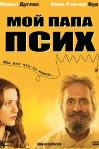 Мой папа псих онлайн