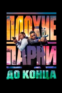 Плохие парни до конца онлайн