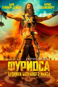 Фуриоса: Хроники Безумного Макса онлайн