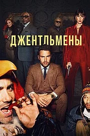 Джентльмены онлайн