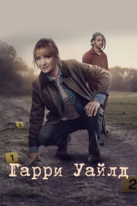 Гарри Уайлд онлайн