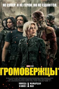 Громовержцы онлайн