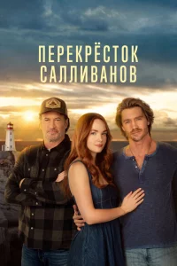 Перекресток Салливанов онлайн