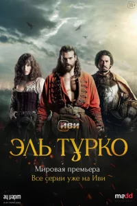 Эль Турко онлайн