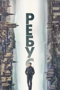 Ребус онлайн