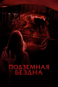 Подземная бездна онлайн
