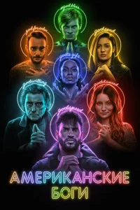 Американские боги онлайн