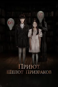 Приют. Шепот призраков онлайн