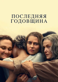 Последняя годовщина онлайн