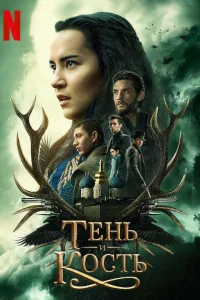 Тень и кость онлайн