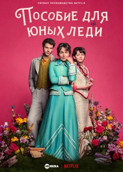 Пособие для юных леди онлайн